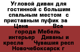 Угловой диван для гостинной с большим спальным местом, с приставным пуфик за  › Цена ­ 26 000 - Все города Мебель, интерьер » Диваны и кресла   . Чувашия респ.,Новочебоксарск г.